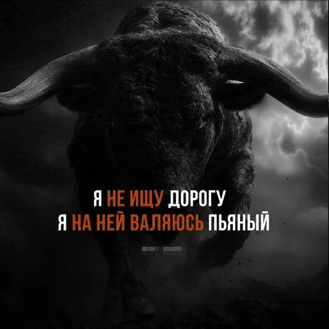 Пьяный бык на дороге
