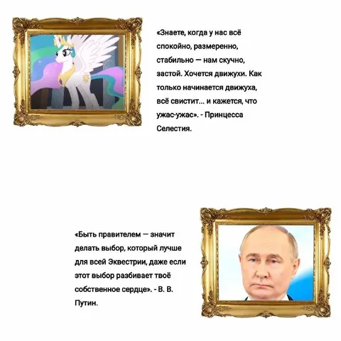 Принцесса Селестия и Путин