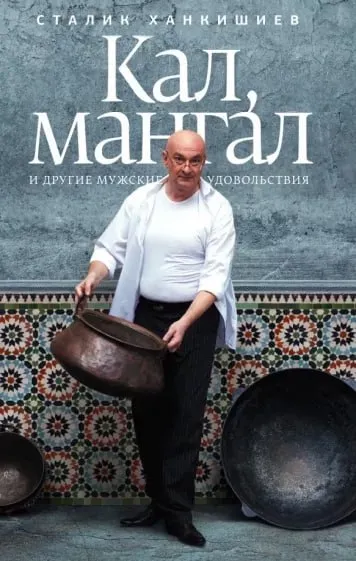 Кал, Мангал и другие удовольствия