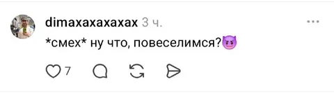 Ну что, повеселимся?