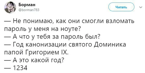 Пароль 1234 и канонизация