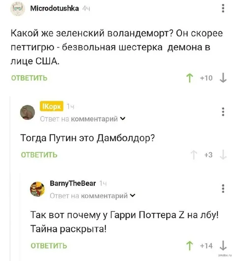 Зеленский — Питер П Pettigrew