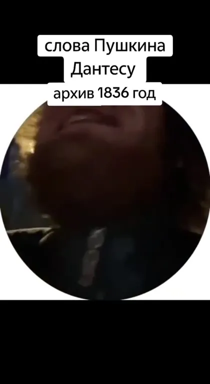 Пушкин угрожает Дантесу