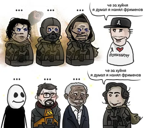 Я думал, я нанял фрименов
