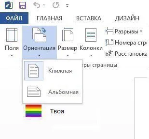 Твоя ориентация в Word