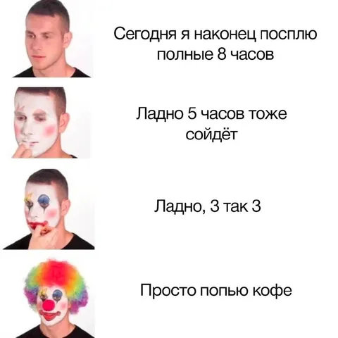 Сегодня я посплю полные 8 часов