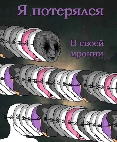 Я потерялся в своей иронии