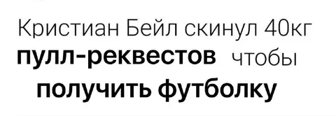 Кристиан Бейл и пулл-реквесты