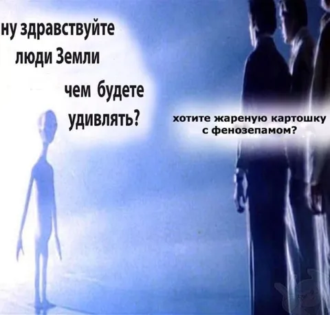 Инопланетяне предлагают картошку