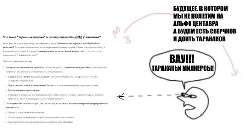 Будущее с тараканьим молоком