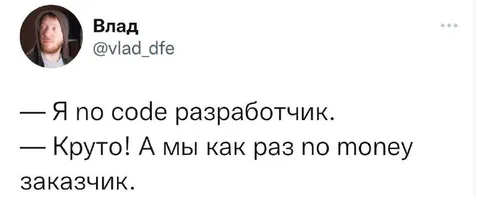 Разработчик по code и заказчик по money