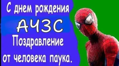 Поздравление от человека-паука