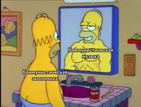 Коммунистическая экономика и музыка