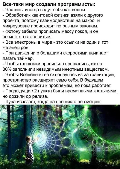 Программисты создали мир