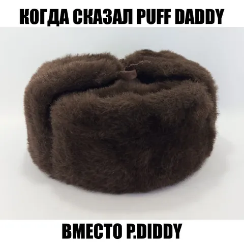 Перепутал Puff Daddy и P. Diddy