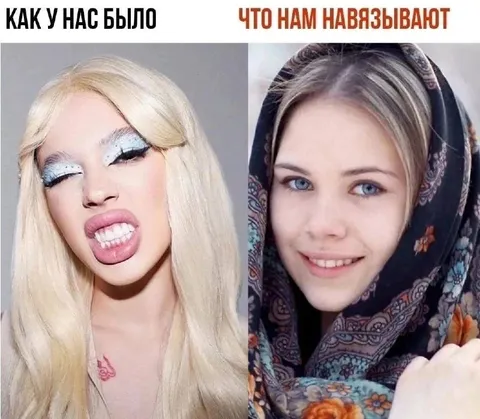 Как у нас было и что навязывают