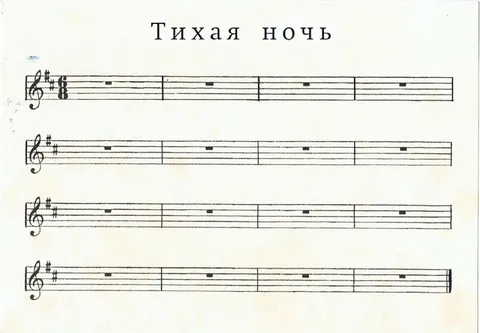 Ноты полной тишины