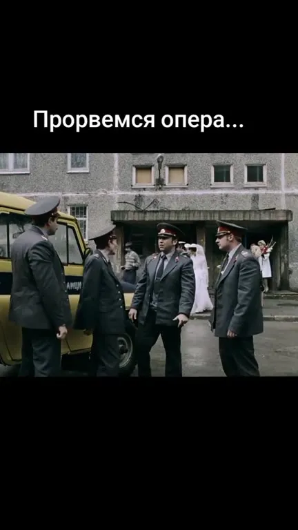 Прорвёмся, опера