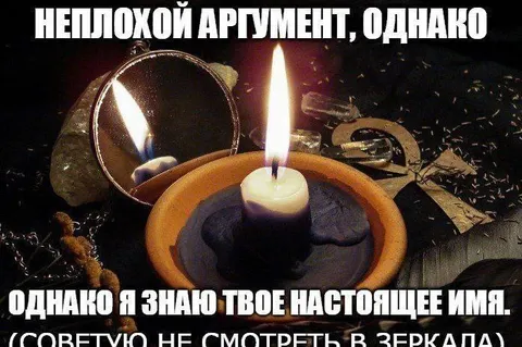 Знаю твоё настоящее имя