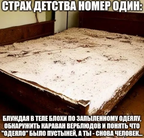 Страх детства номер один