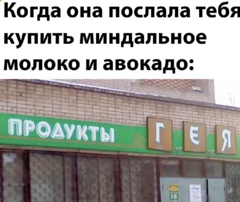Когда послали за миндальным молоком