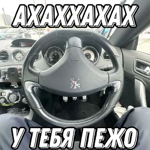 У тебя Пежо