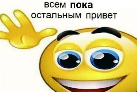 Всем пока, остальным привет