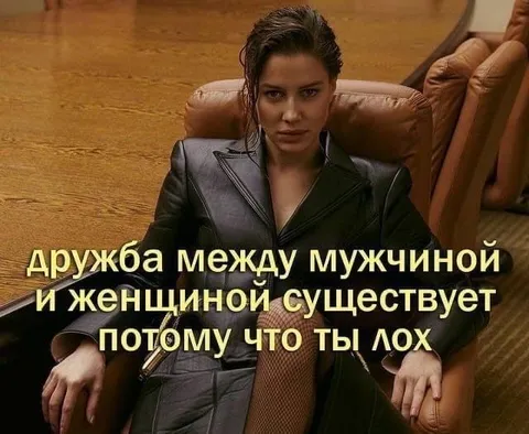 Дружбы между мужчиной и женщиной нет