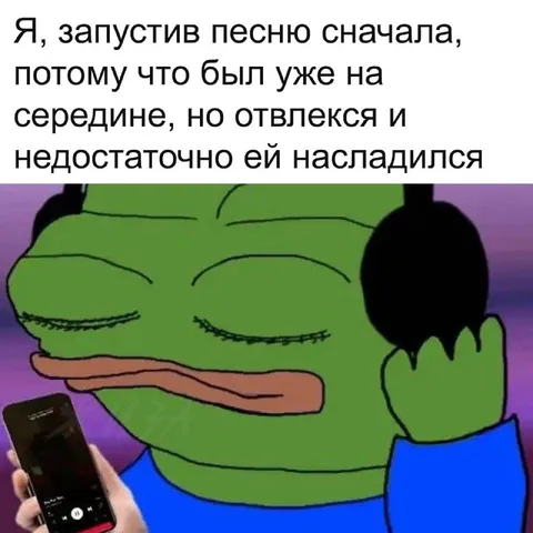 Запустил песню сначала