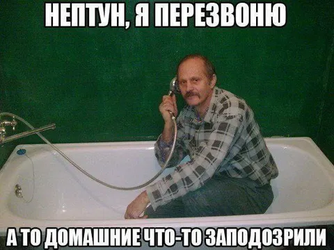 Нептун, я перезвоню