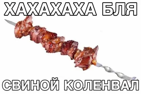 Свиной коленвал на шампуре