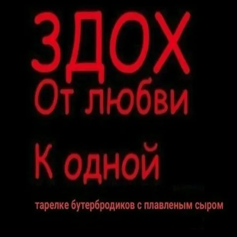ЗДОХ от любви к бутербродам