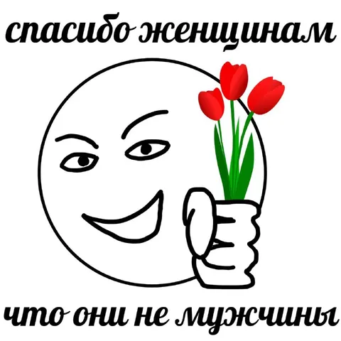 Спасибо женщинам, что не мужчины