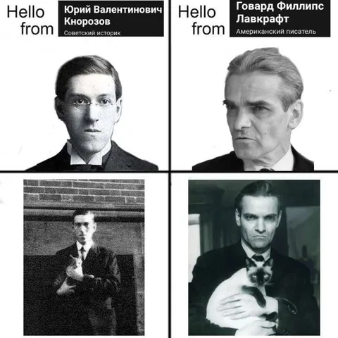 Кнорозов и Лавкрафт