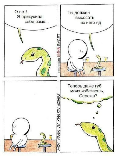 Высоси яд из языка