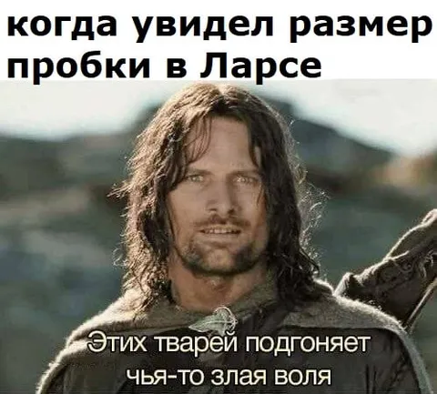 Когда увидел пробку в Ларсе