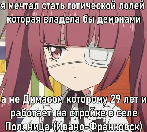 Готическая лолейка и Димас
