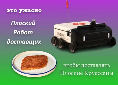 Плоский робот доставляет круассаны