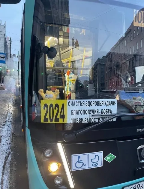 Поздравление на автобусе 2024