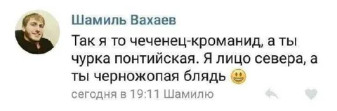 Чеченец-кроманид и понтийская чурка