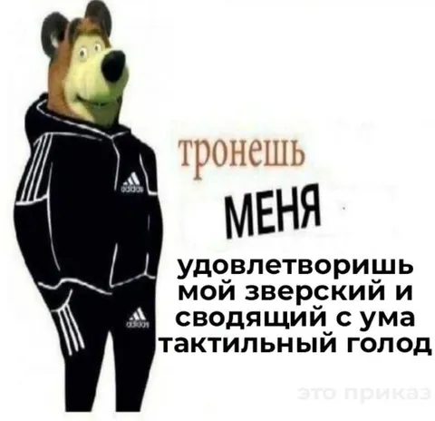 Тронешь меня — это приказ