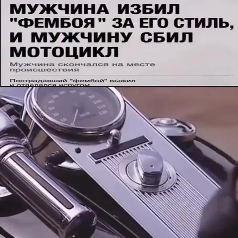 Фембой и мотоцикл отомстили
