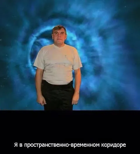Я в пространственно-временном коридоре