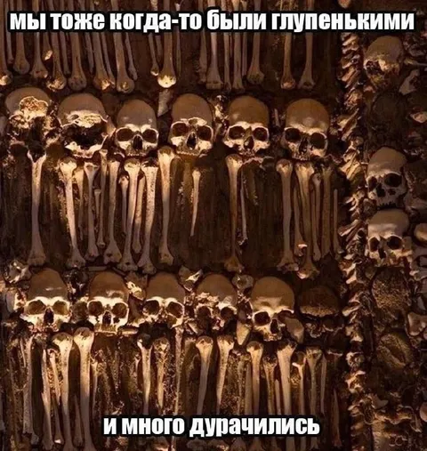 Мы тоже были глупенькими