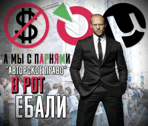 А мы с парнями авторское право в рот ебали