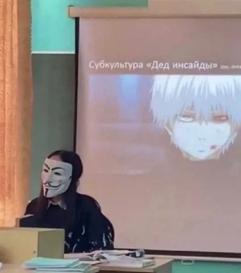 Субкультура «Дед инсайды»