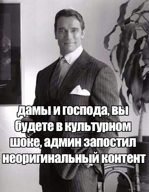 Админ запостил неоригинальный контент