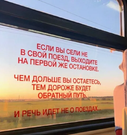 Если сели не в свой поезд