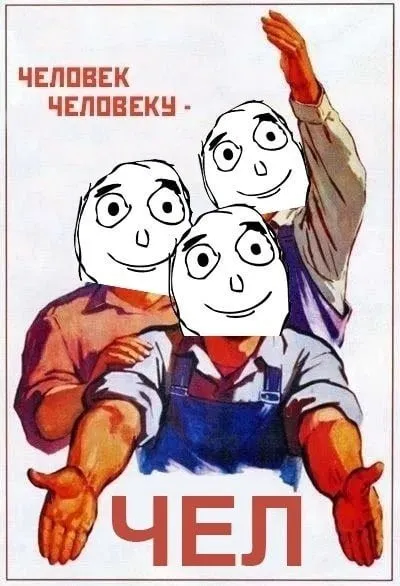 Человек человеку — чел