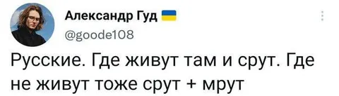 Русские везде срут и мрут